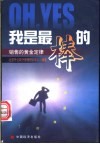 Oh，Yes我是最棒的 销售的黄金定律 封面