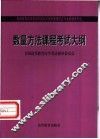 数量方法：考试大纲、教材、辅导书 封面