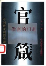 官箴  做官的门道 封面