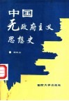 中国无政府主义思想史 封面