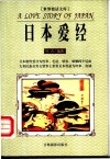 世界情话文库  日本爱经 封面