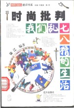 时尚批判  我们乱七八糟的生活 封面