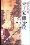 教子名言  朱子家训导读 封面