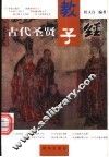 古代圣贤教子经 封面