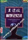 王进收科学记忆法 封面