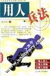 用人兵法 封面
