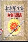 叔本华文集  生命与意志 封面