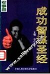 成功智谋圣经  军事卷 封面
