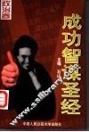 成功智谋圣经  经济卷 封面