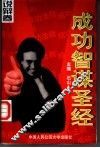 成功智谋圣经  说辩卷 封面