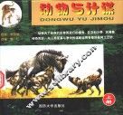 动物与计谋  上 封面