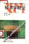 秘书学概论 封面