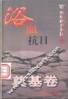 浴血抗日 封面