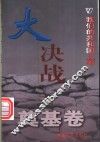 大决战  奠基卷 封面