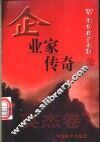 企业家传奇 封面