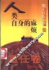 人类自身的麻烦 封面