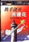 携手浇开共建花  中央民族大学武警二支队共建文集 封面