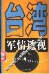 台湾军情透视 封面