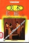 美术长廊  上 封面