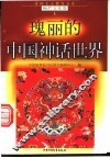 瑰丽的中国神话世界 封面