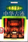 闻名于世的中华古迹 封面
