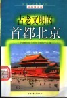古老文明的首都北京 封面