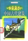 享誉世界的中国古代建筑 封面