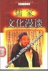 儒家文化漫谈 封面