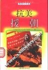 抗美援朝 封面