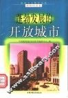 蓬勃发展的开放城市 封面