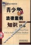 青少年法律案例知识读本 封面