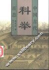 中国古代科举百态 封面