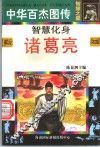 中华百杰图传·智慧之星  智慧化身  诸葛亮 封面