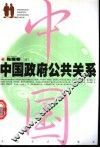 中国政府公共关系 封面
