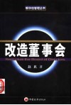 改造董事会 封面