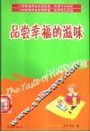品尝幸福的滋味 封面