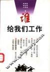 谁给我们工作 封面