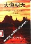 大道朝天  中国下岗职工生存报告 封面