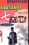 指点迷津  传授你致富祈福的七大谋略 封面