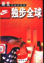 独步全球  耐克创造的神话 封面