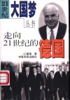 走向21世纪的德国 封面