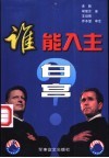 谁能入主白宫 封面