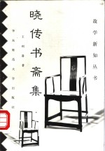 晓传书斋集 封面