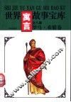 世界寓言故事宝库  罗马·希腊卷 封面