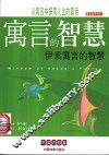 寓言的智慧  伊索寓言的智慧 封面