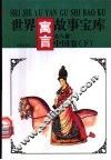 世界寓言故事宝库  中国卷  下 封面