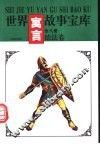 世界寓言故事宝库  德法卷 封面