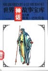 世界神话故事宝库  埃及·巴比伦卷 封面