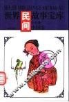 世界民间故事宝库  中国卷 封面