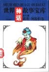 世界神话故事宝库  波斯·阿拉伯卷 封面